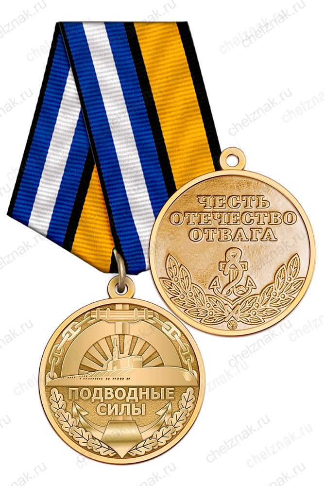 Медаль «Подводные силы» с бланком удостоверения