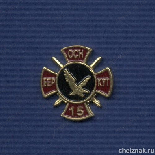 Фрачный знак «15 лет ОСН «Беркут»