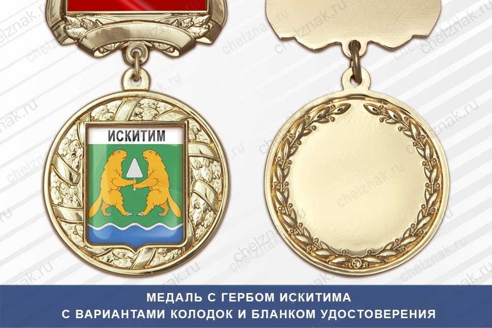 Медаль с гербом города Искитима Новосибирской области с бланком удостоверения