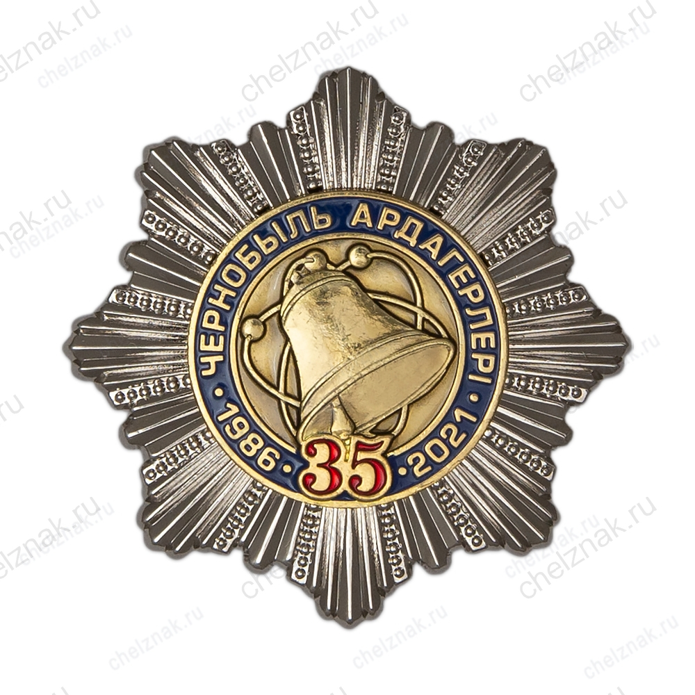 Знак «35 лет ликвидации аварии. Ветеран Чернобыля Республики Казахстан»