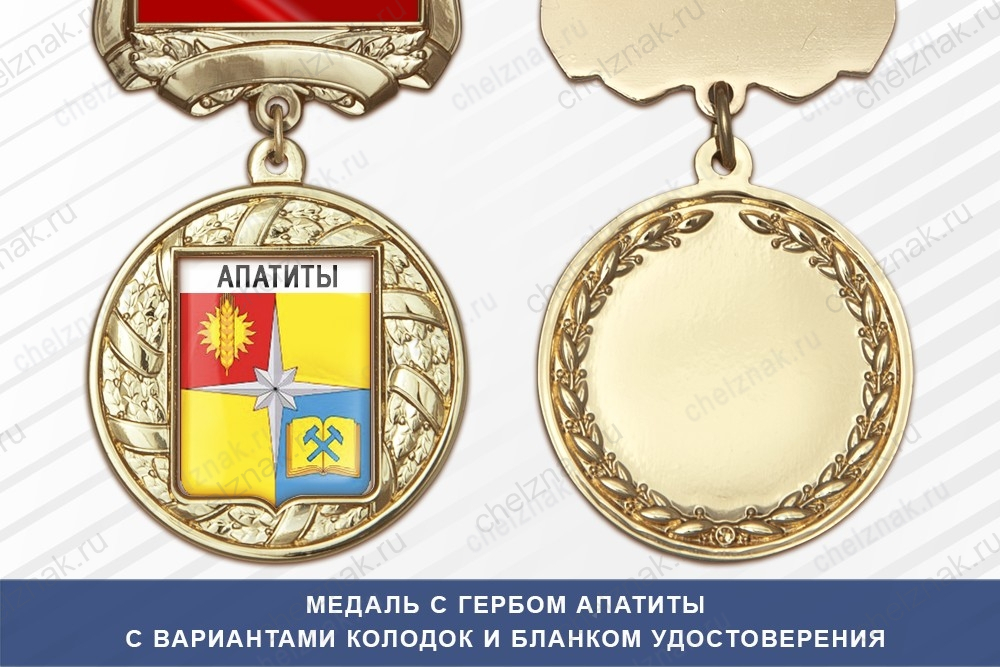 Медаль с гербом города Апатиты Мурманской области с бланком удостоверения