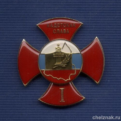 Знак I степени «Кадетская слава»