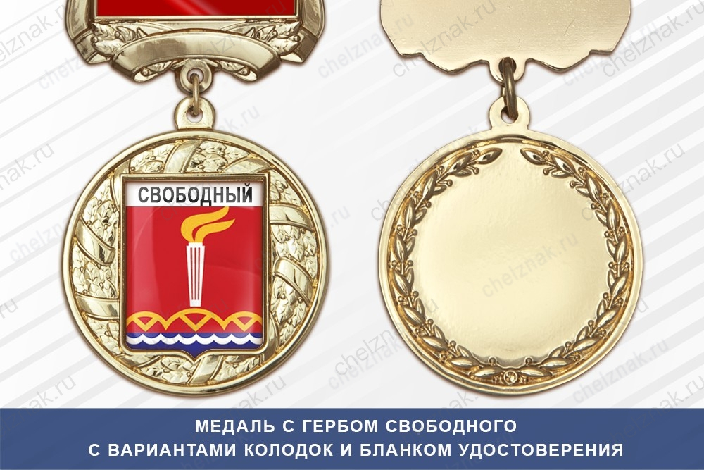 Медаль с гербом города Свободного Амурской области с бланком удостоверения