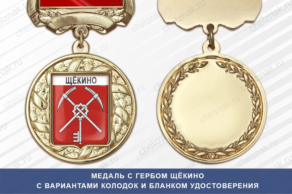 Медаль с гербом города Щёкино Тульской области с бланком удостоверения