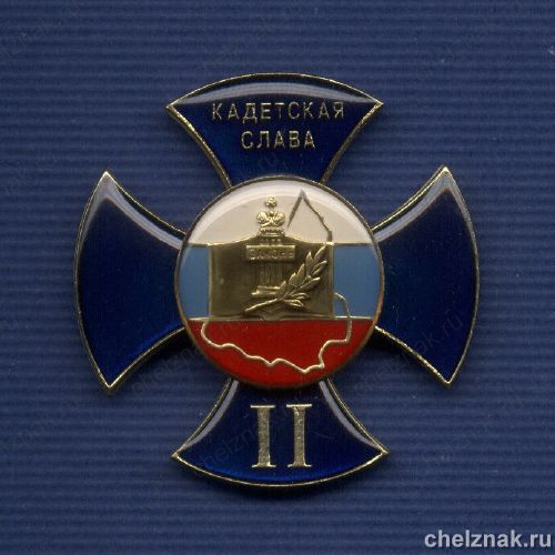 Знак II степени «Кадетская слава»