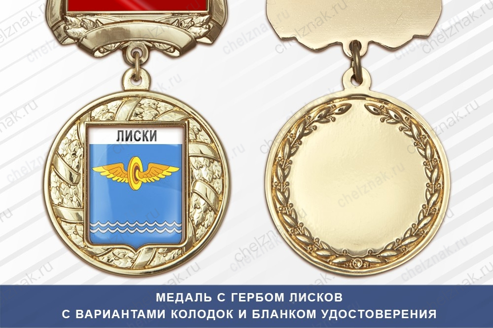 Медаль с гербом города Лисков Воронежской области с бланком удостоверения