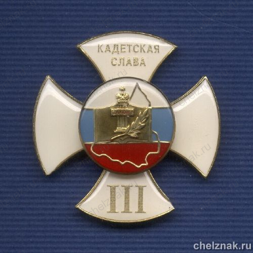 Знак «Кадетская слава» III степени с бланком удостоверения