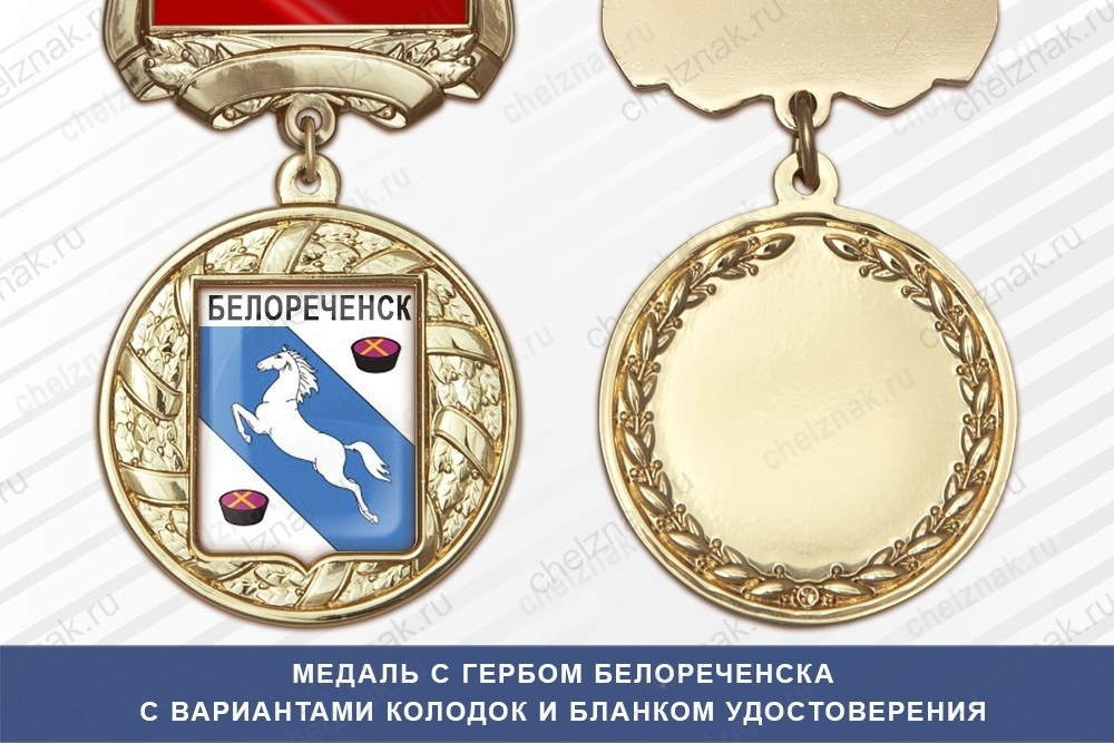 Медаль с гербом города Белореченска Краснодарского края с бланком удостоверения