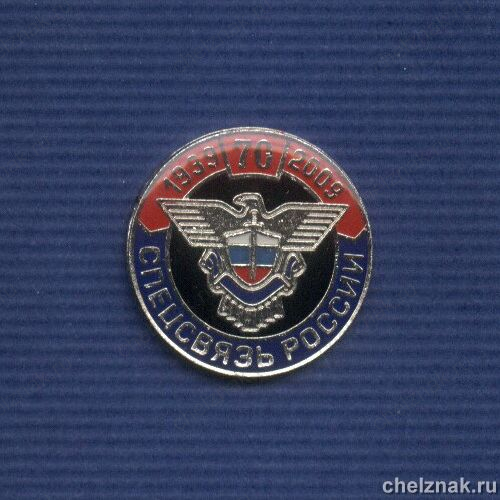 Знак «70 лет Спецсвязи России»