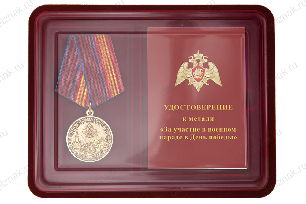 Наградной комплект к медали Росгвардии «За участие в военном параде в День Победы»