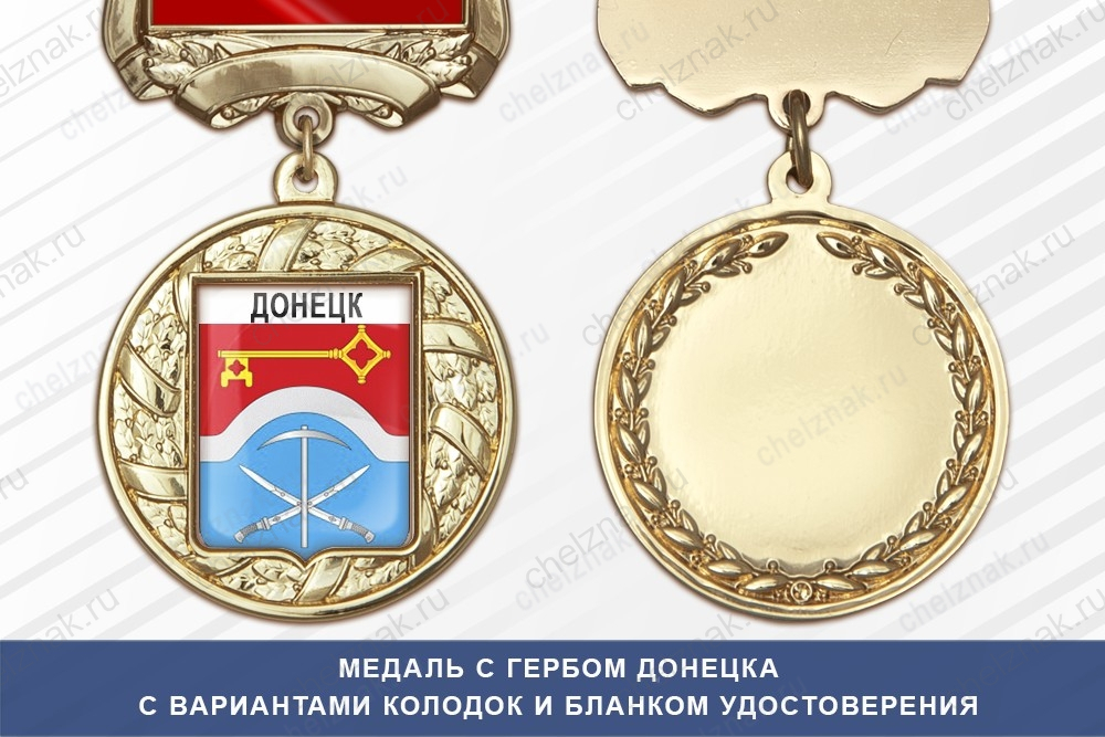 Медаль с гербом города Донецка Ростовской области с бланком удостоверения