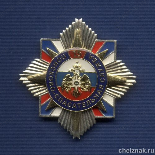 Знак МЧС РФ «15 лет Поисково-спасательной службе МЧС»