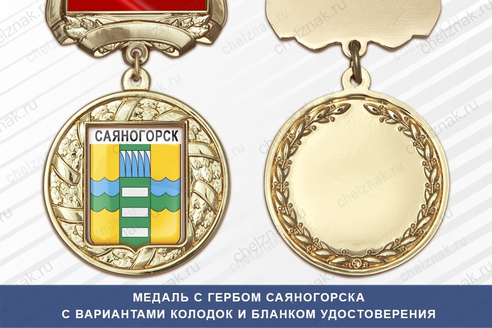 Медаль с гербом города Саяногорска Республики Хакасия с бланком удостоверения