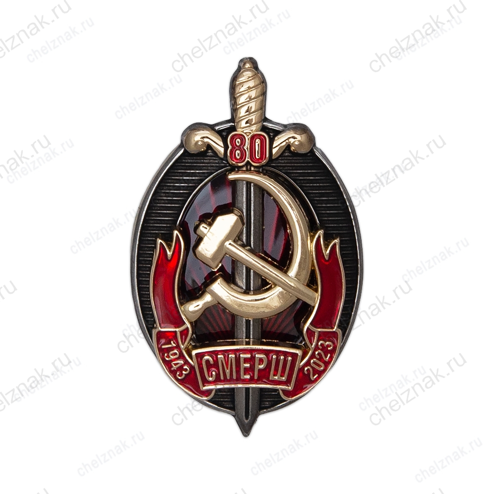 Знак «80 лет ГУКР СМЕРШ» с бланком удостоверения