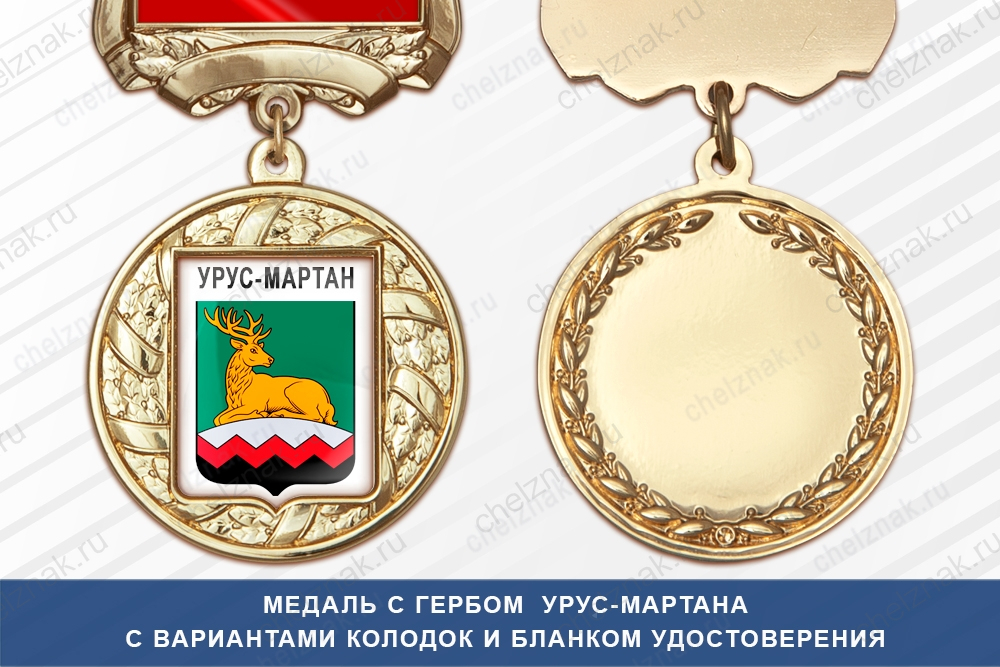 Медаль с гербом города Урус-Мартана Чеченской республики с бланком удостоверения