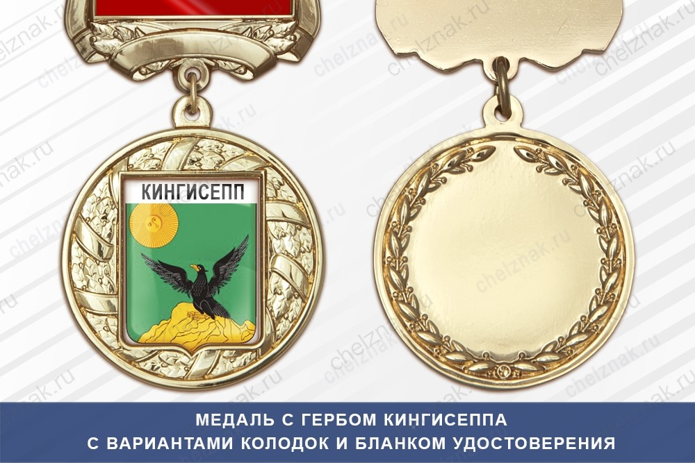Медаль с гербом города Кингисеппа Ленинградской области с бланком удостоверения