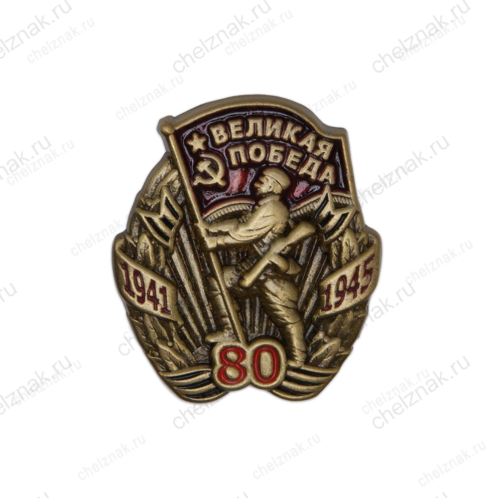 Знак на винтовой закрутке «80 лет Победе»