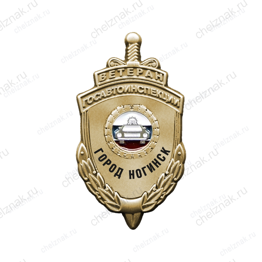 Знак «Ветеран госавтоинспекции» г. Ногинск