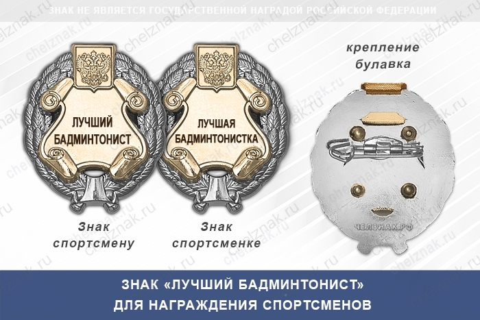 Знак «Лучший бадминтонист» с бланком удостоверения