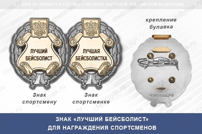 Знак «Лучший бейсболист» с бланком удостоверения