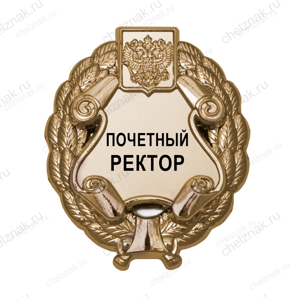 Знак «Почетный ректор (под золото) В002.1