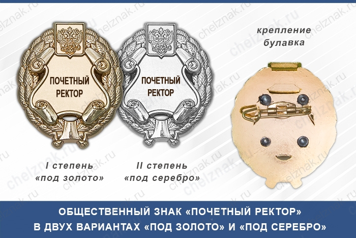 Общественный знак «Почетный ректор»