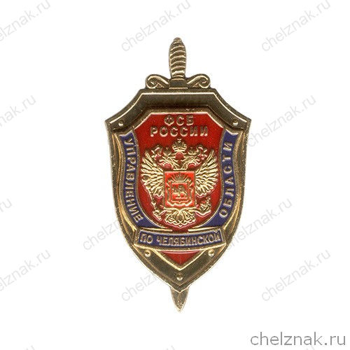 Знак «Управление ФСБ России по Челябинской области»