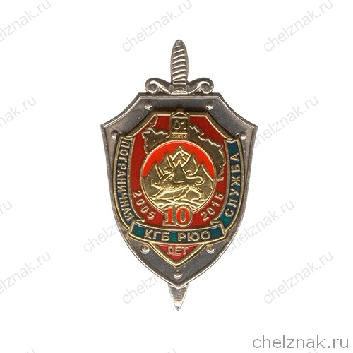 Знак «10 лет ПС КГБ Республики Южная Осетия»