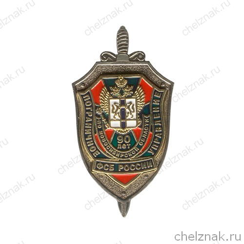 Знак «90 лет ПУ ФСБ России по Новосибирской области»