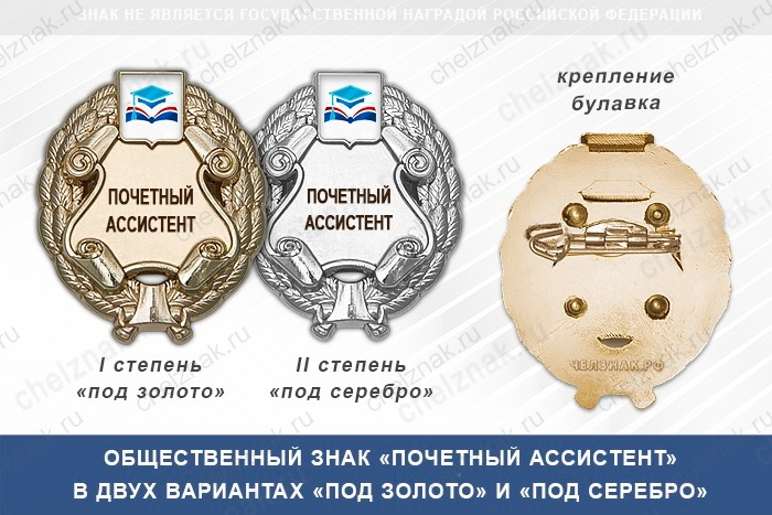 Общественный знак «Почетный ассистент» с логотипом вашего вуза