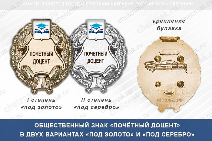 Общественный знак «Почетный доцент» с логотипом вашего вуза