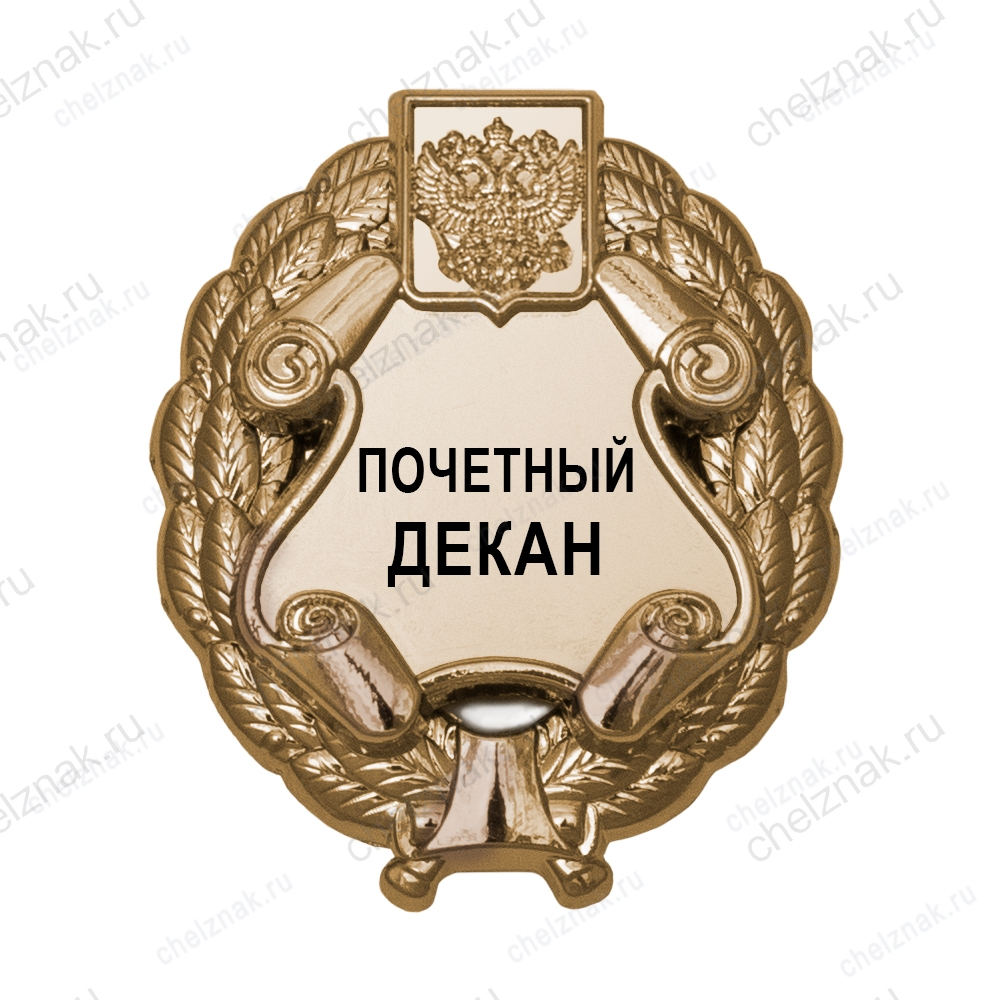 Знак «Почетный декан» (под золото) В002.3