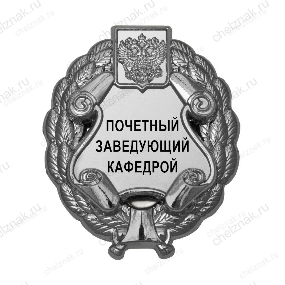 Знак «Почетный заведующий кафедрой» (под серебро) В002.6