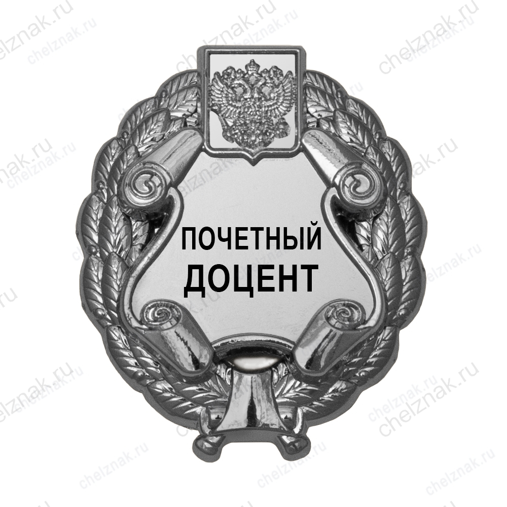 Знак «Почетный доцент» (под серебро) В002.8