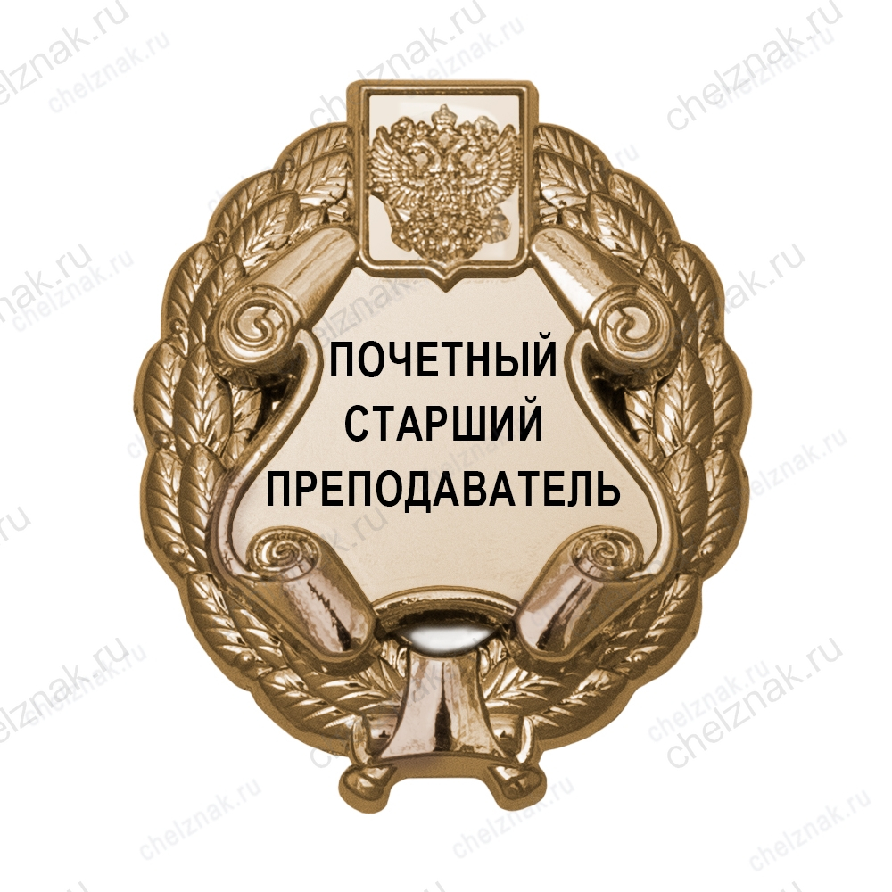 Знак «Почетный старший преподаватель» (под золото) В002.9