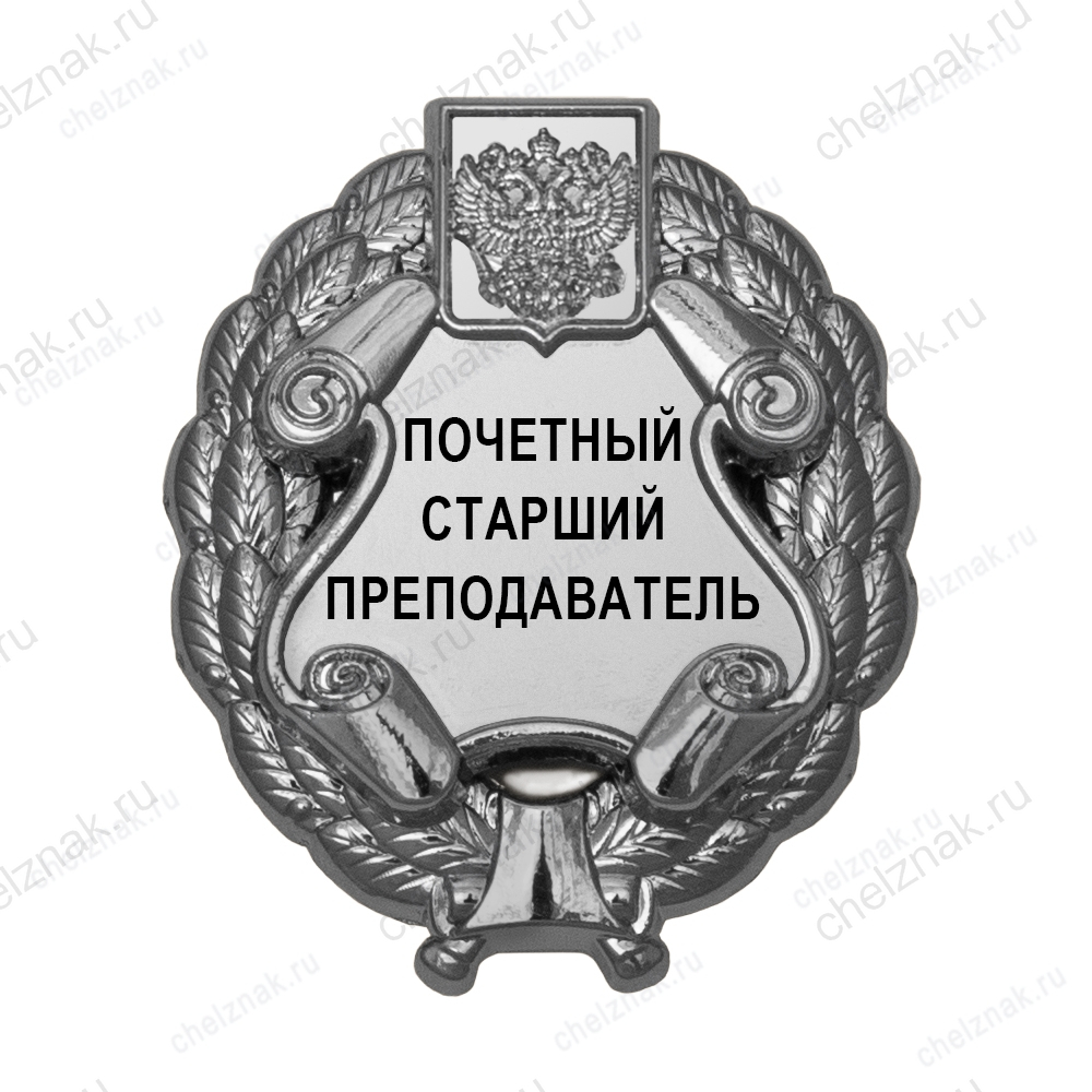 Знак «Почетный старший преподаватель» (под серебро) В002.10