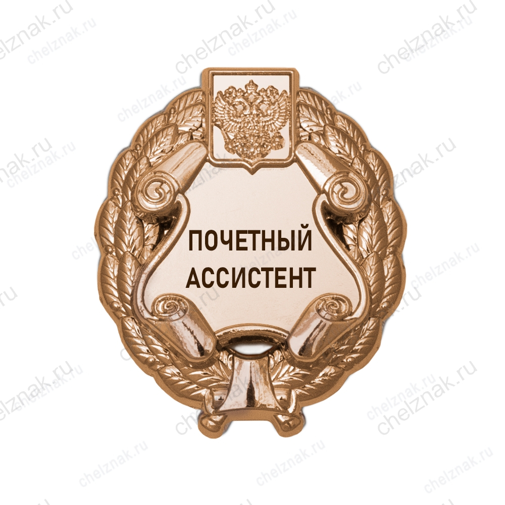 Знак «Почетный ассистент» (под золото) В002.11