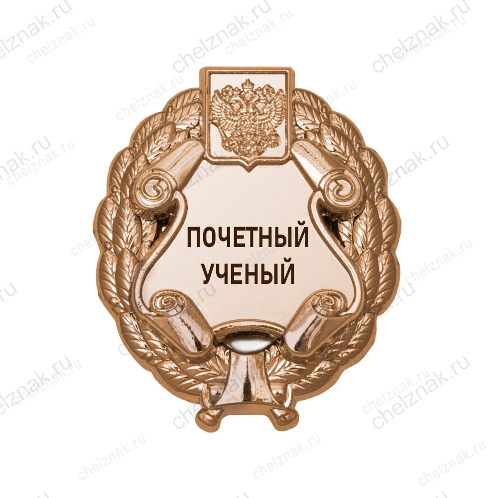 Знак «Почетный ученый» (под золото) В002.13