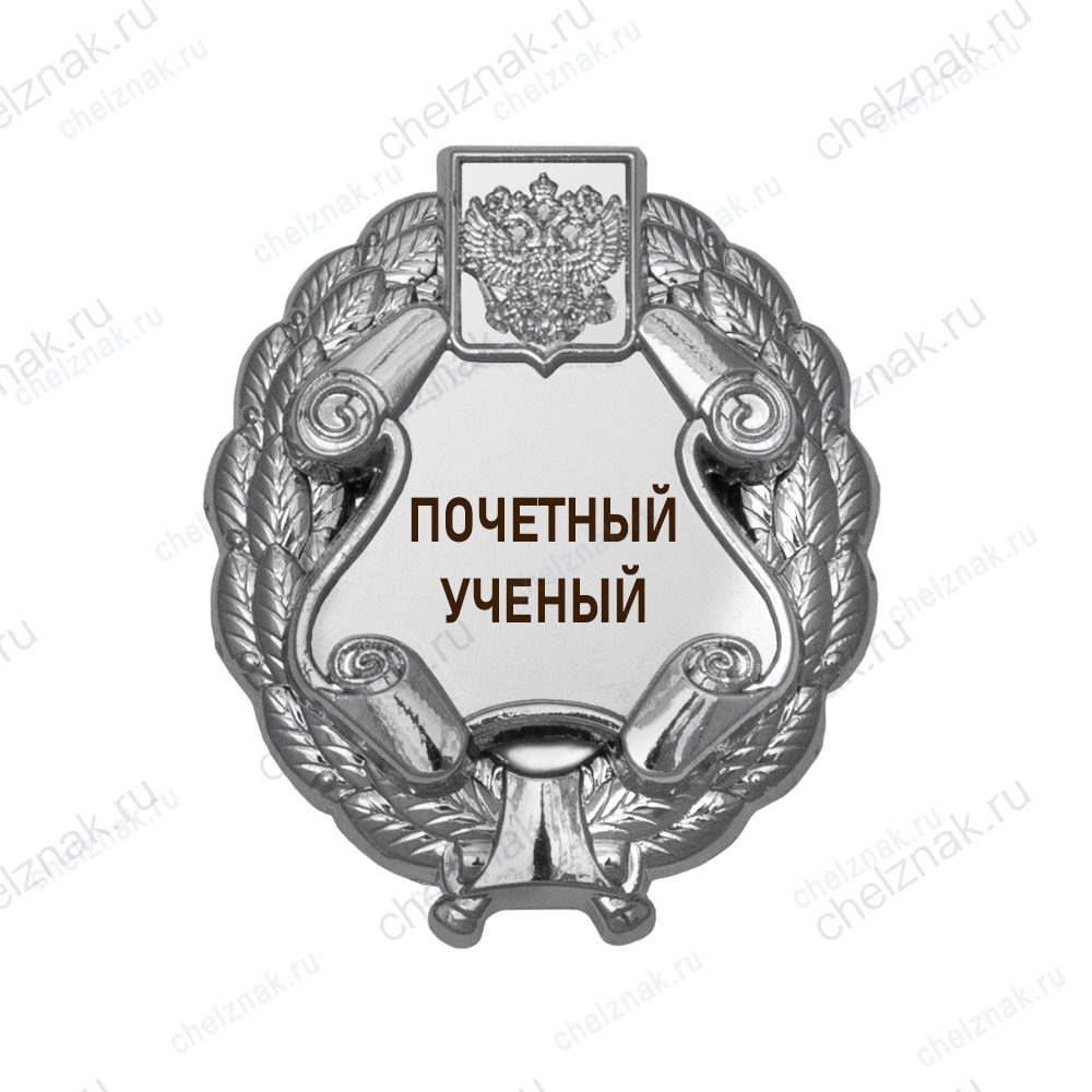 Знак «Почетный ученый» (под серебро) В002.14