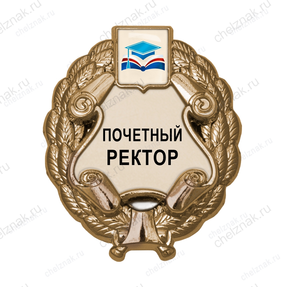 Знак «Почетный ректор (под золото) с логотипом вуза В003.1