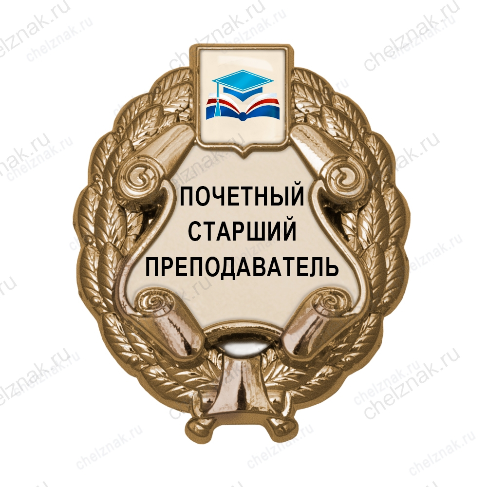 Знак «Почетный старший преподаватель» (под золото) с логотипом вуза В003.9