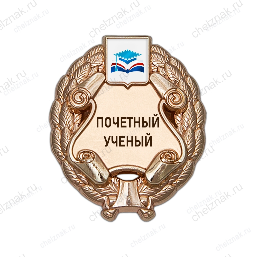 Знак «Почетный ученый» (под золото) с логотипом вуза В003.13