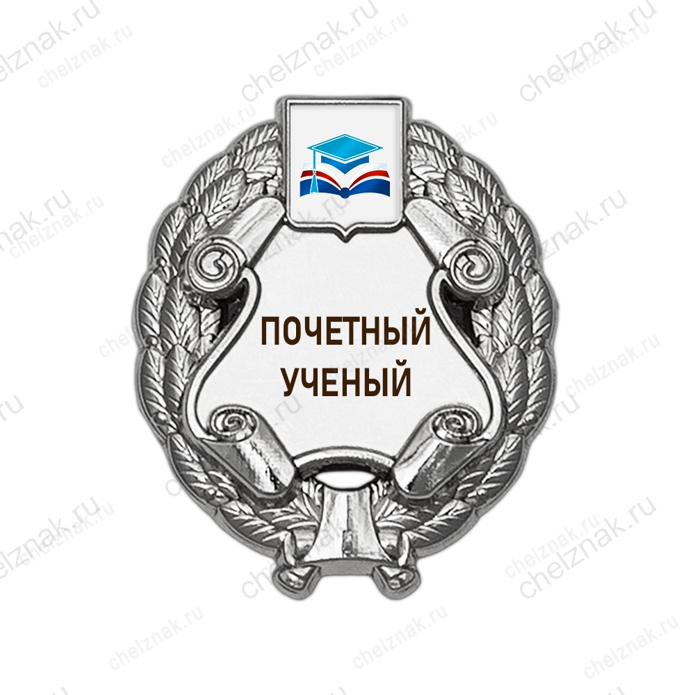 Знак «Почетный ученый» (под серебро) с логотипом вуза В003.14