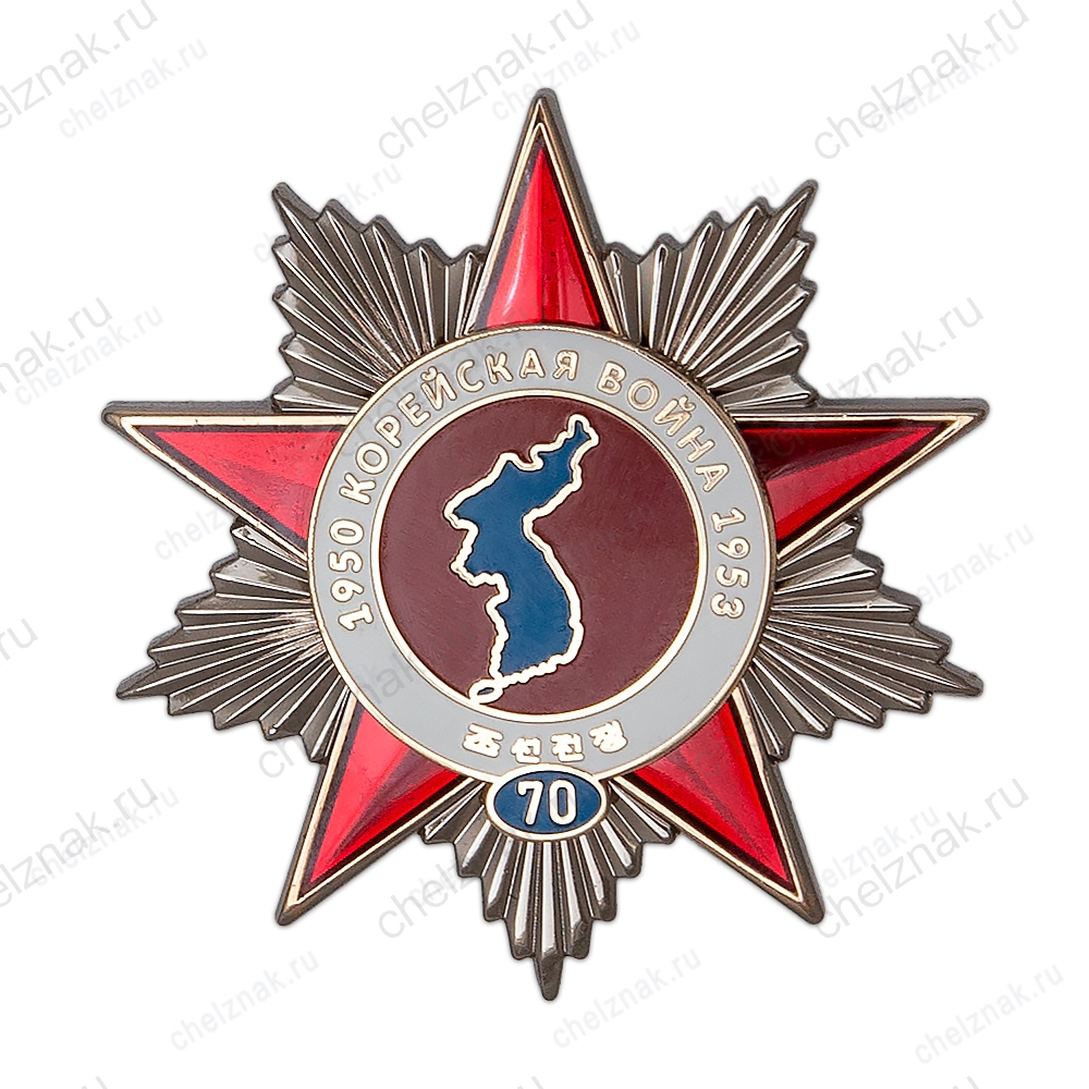 Знак нагрудный «В честь 70-летия Корейской войны 1950-1953 гг.»