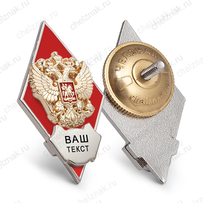Академический знак (ромб) красный «Об окончании вуза» с индивидуальной гравировкой В004.4