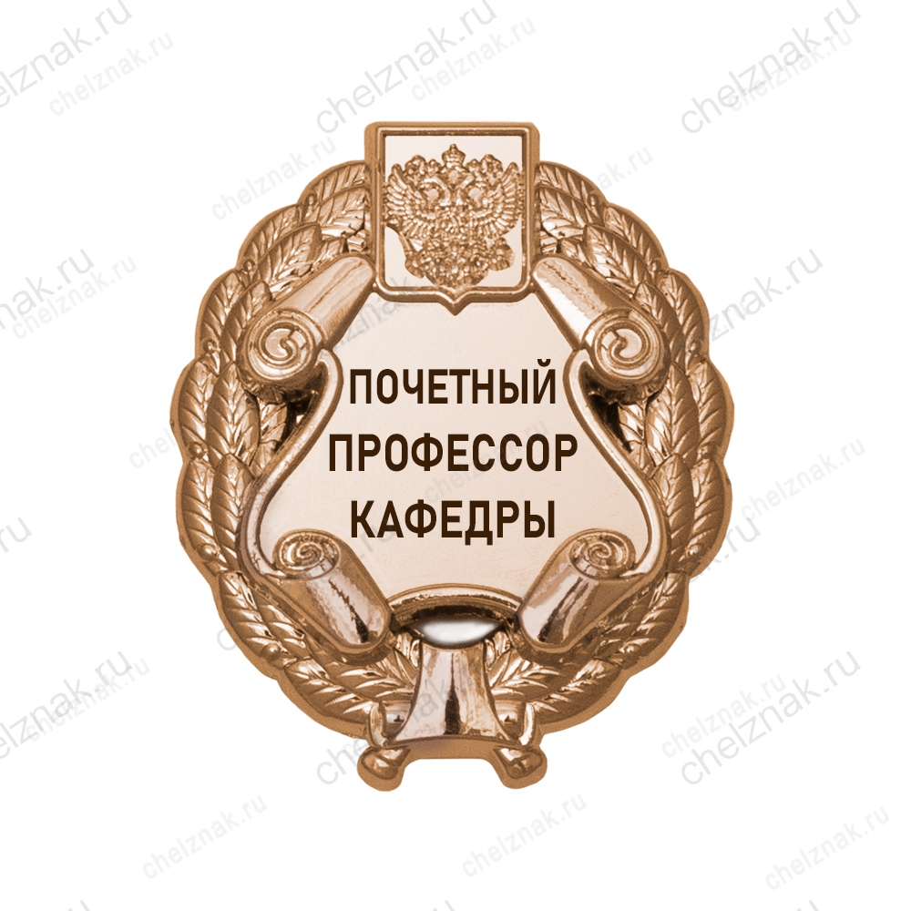 Знак «Почетный профессор кафедры» (под золото) В002.15