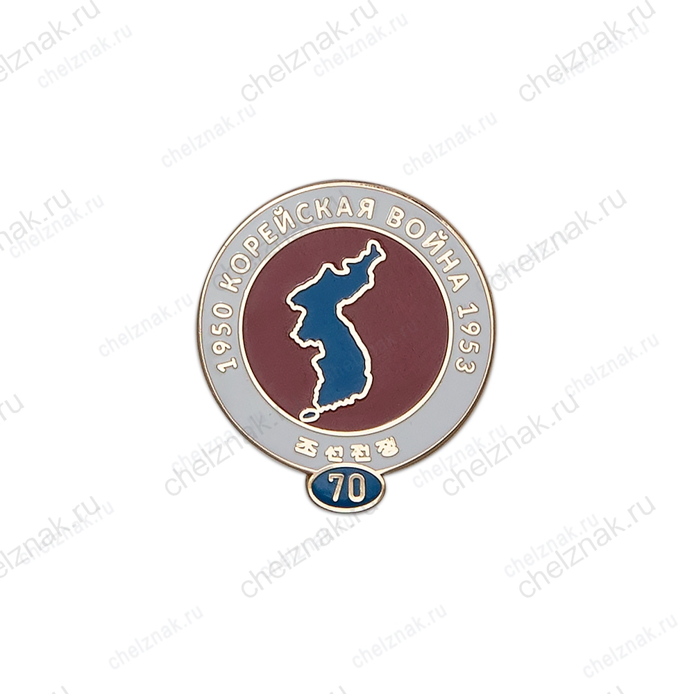 Фрачный знак «70-летие Корейской войны 1950-1953 гг.»
