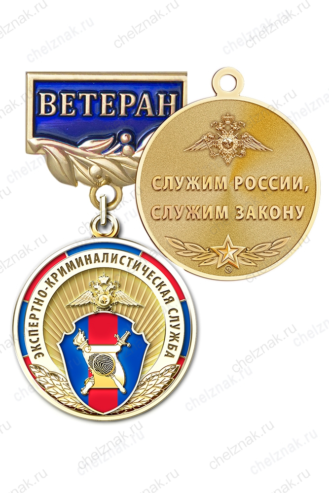 Медаль «Ветеран экспертно-криминалистической службы МВД России» с бланком удостоверения