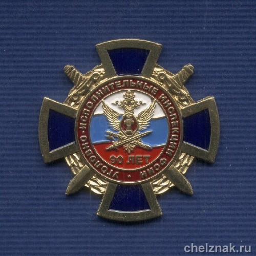 Знак «90 лет уголовно-исполнительным инспекциям ФСИН России»