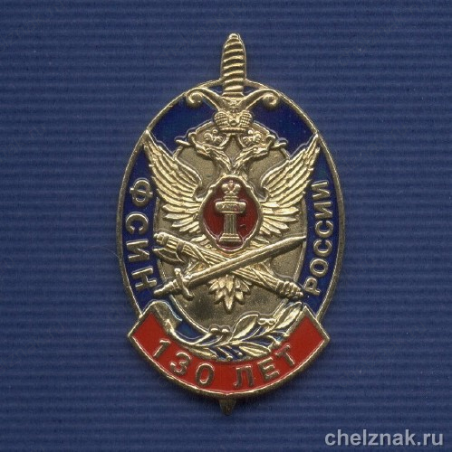 Знак «130 лет ФСИН России»